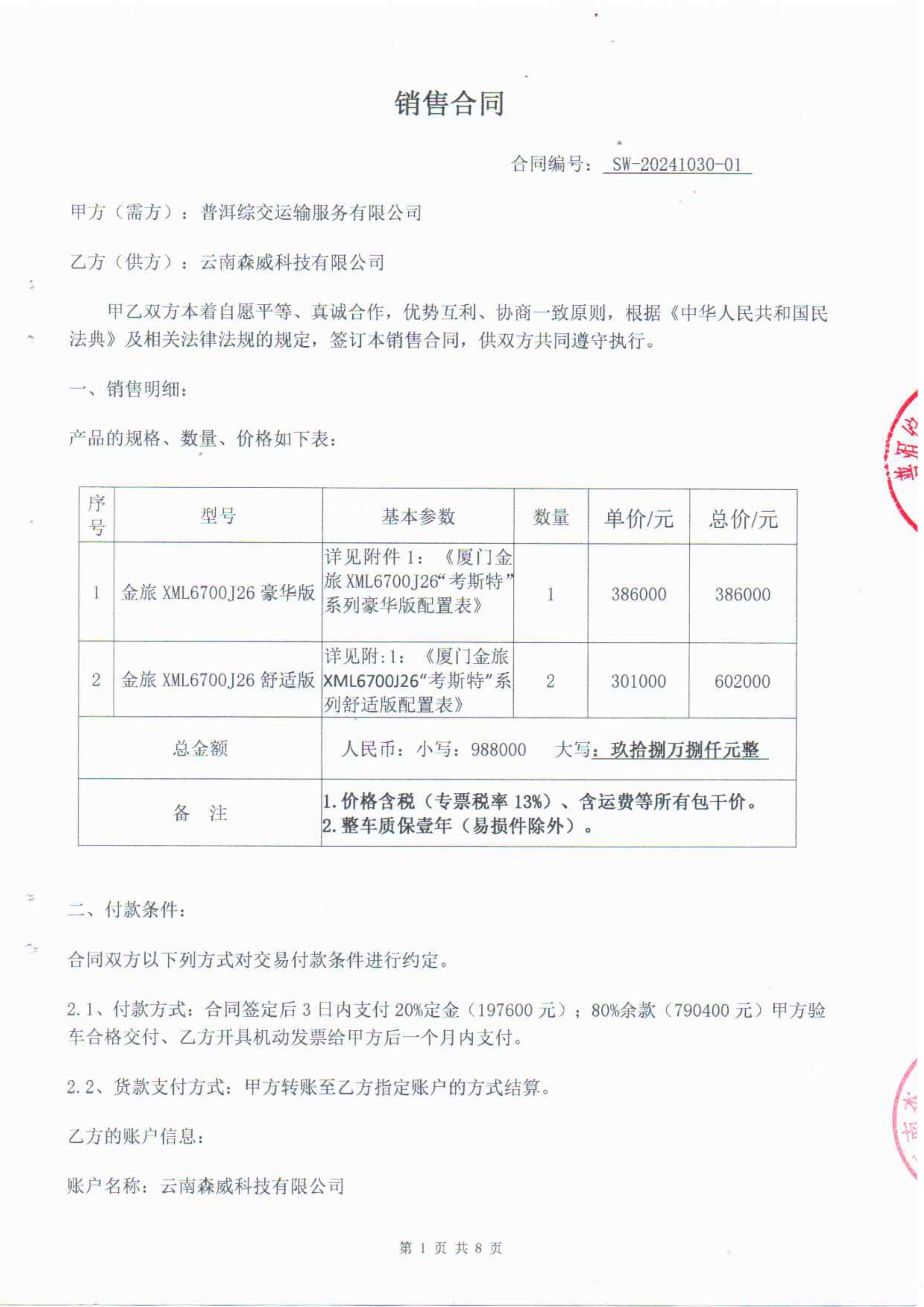 普洱综交运输服务有限公司销售合同_QQ浏览器转格式_1.jpg