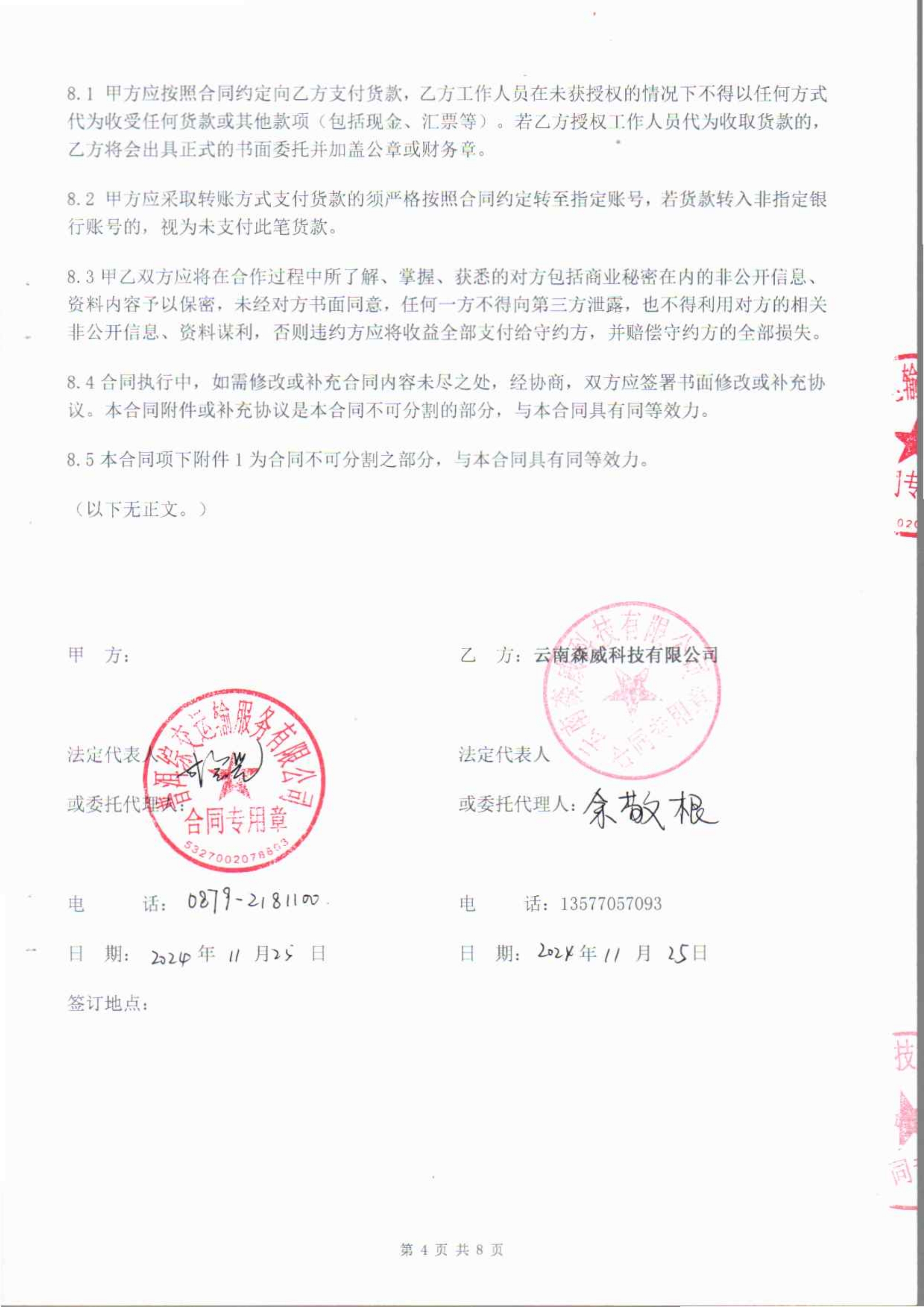 普洱综交运输服务有限公司销售合同_QQ浏览器转格式_4.jpg
